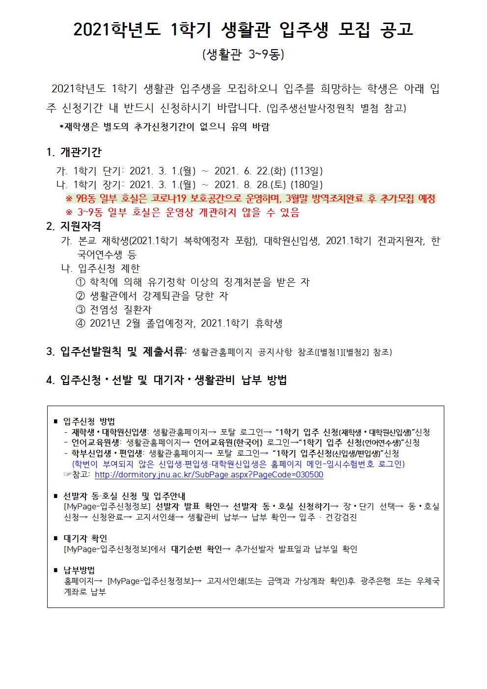 2021학년도 1학기 생활관 입주생 모집 공고(생활관 3~9동) 첨부이미지
