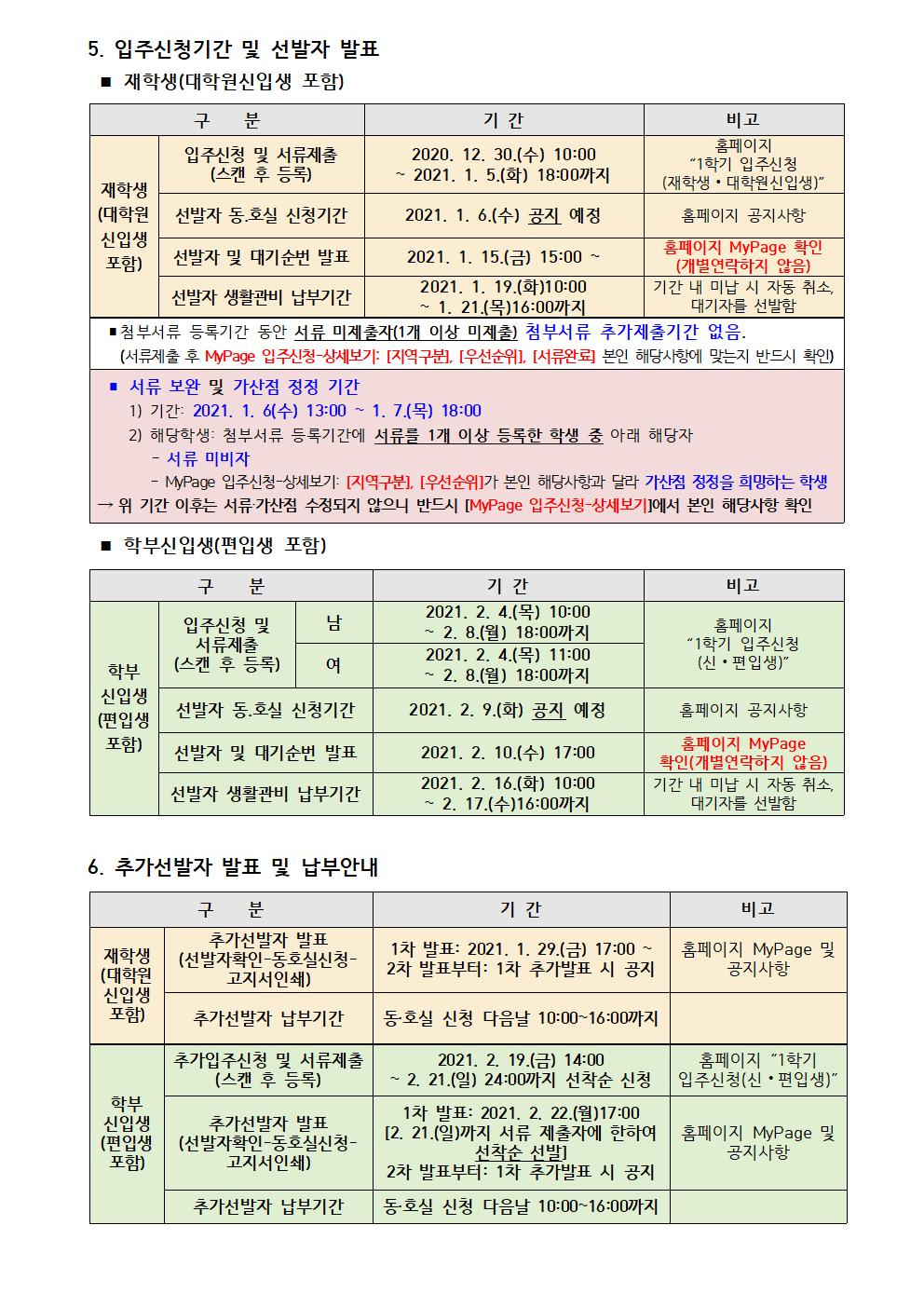 2021학년도 1학기 생활관 입주생 모집 공고(생활관 3~9동) 첨부이미지