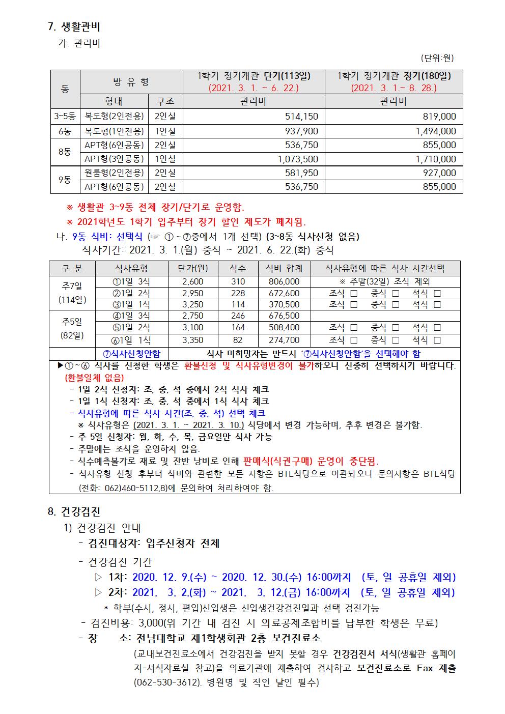 2021학년도 1학기 생활관 입주생 모집 공고(생활관 3~9동) 첨부이미지