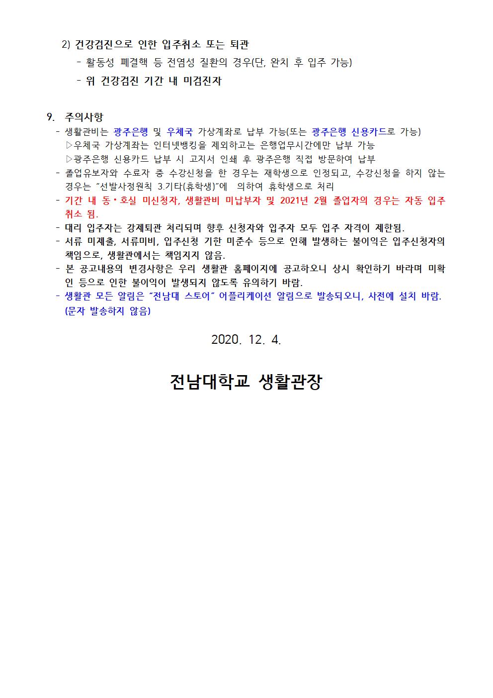 2021학년도 1학기 생활관 입주생 모집 공고(생활관 3~9동) 첨부이미지