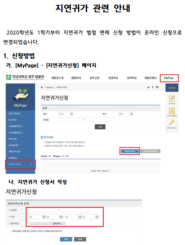 지연귀가 신청 관련 안내 첨부이미지