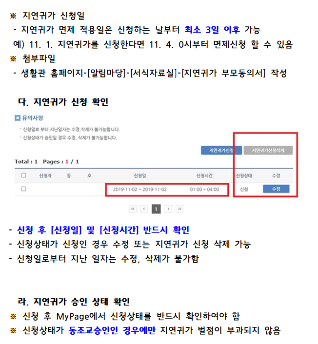 지연귀가 신청 관련 안내 첨부이미지