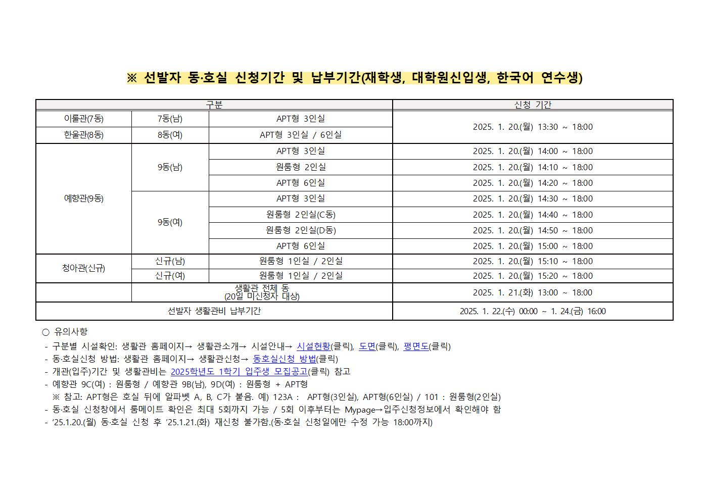 2025학년도 1학기 입주 1차 선발자 동.호실 신청 세부일정 안내 첨부이미지