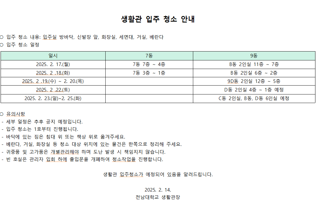 생활관 7~9동 입주 청소 세부일정 안내 첨부이미지