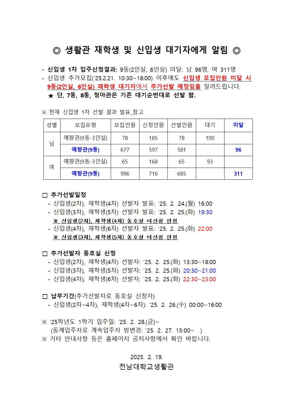 생활관 재학생 및 신입생 대기자에게 알림 첨부이미지