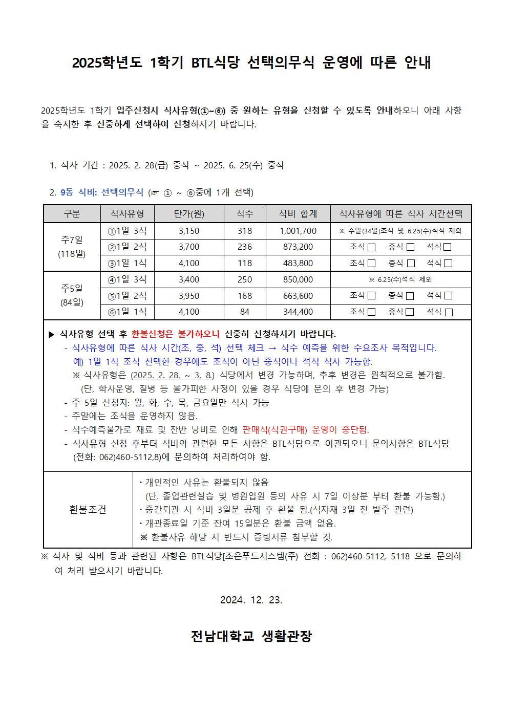 2025학년도 1학기 예향관(9동) 식당 선택의무식 운영에 따른 안내 첨부이미지