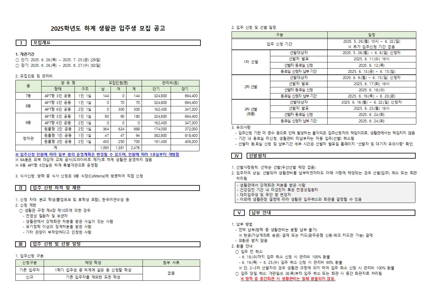 2025학년도 하계 생활관 입주생 모집  안내(Announcement of recruitment of residents for the 2025 Summer Life Center) 첨부이미지