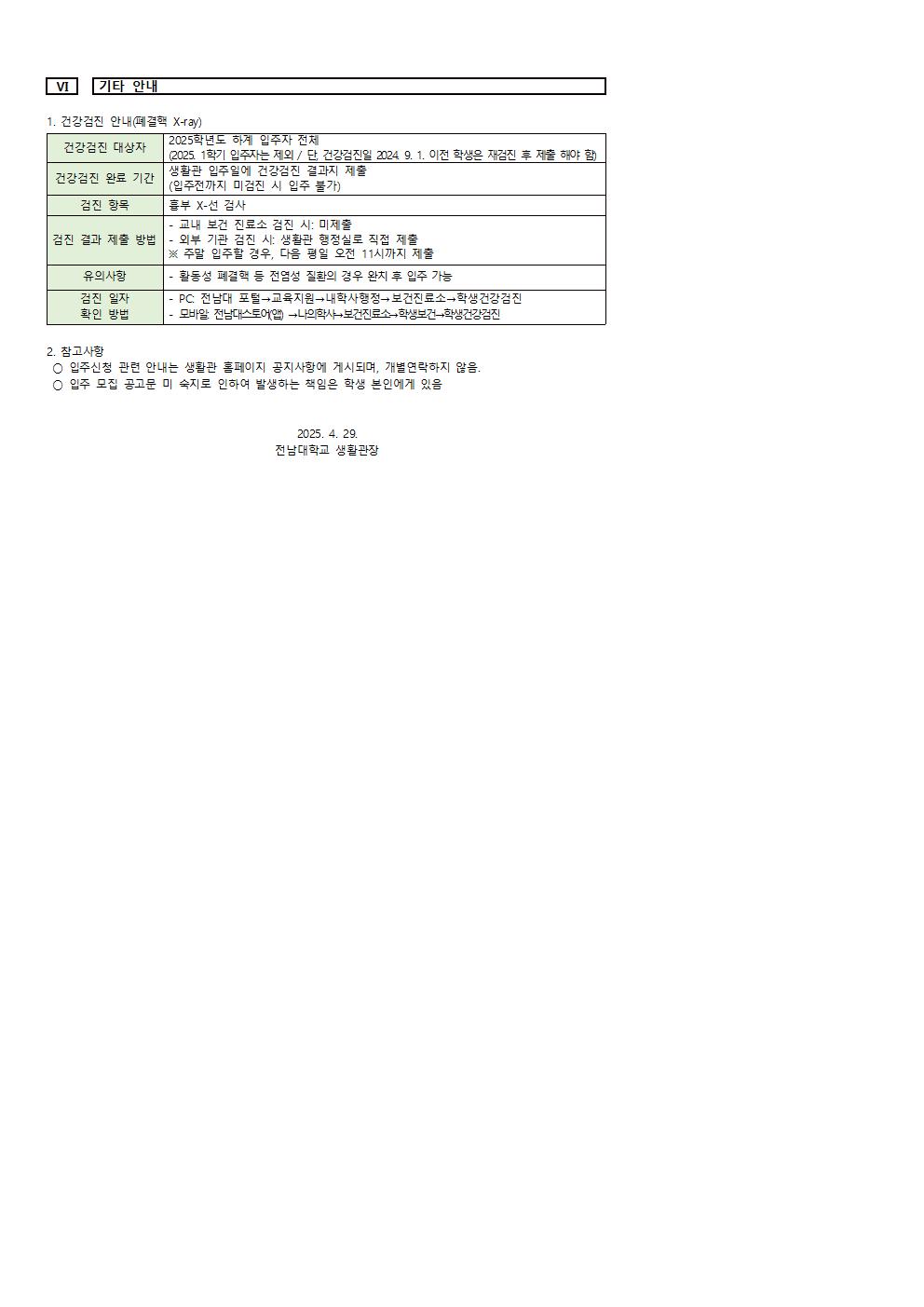 2025학년도 하계 생활관 입주생 모집  안내(Announcement of recruitment of residents for the 2025 Summer Life Center) 첨부이미지