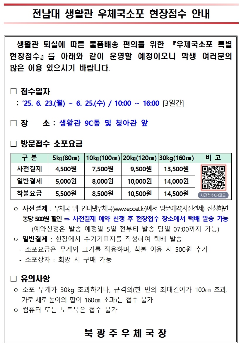전남대 생활관 우체국소포 현장접수 안내 첨부이미지