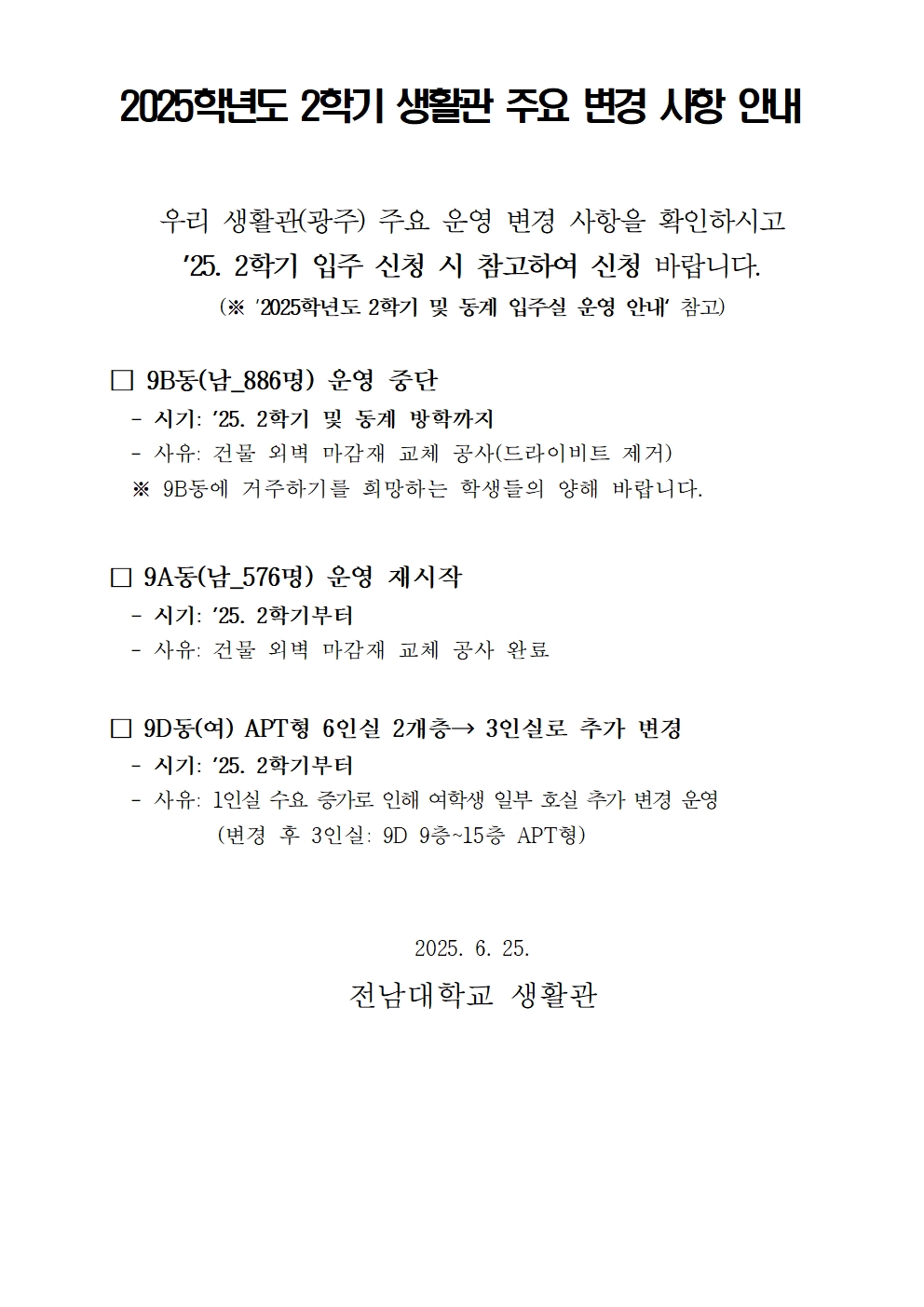 2025학년도 2학기 생활관 주요 변경 사항 안내 첨부이미지