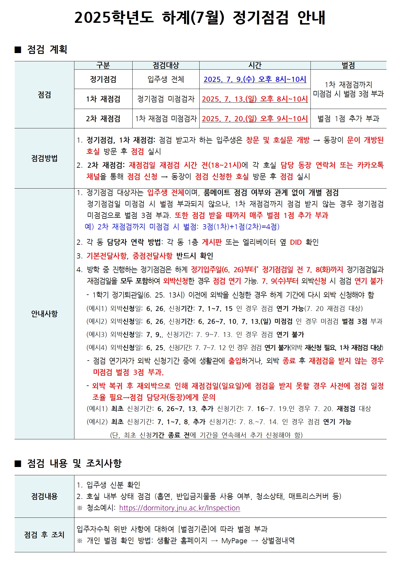 2025학년도 하계(7월) 정기점검 안내 Notice for regular inspection 첨부이미지