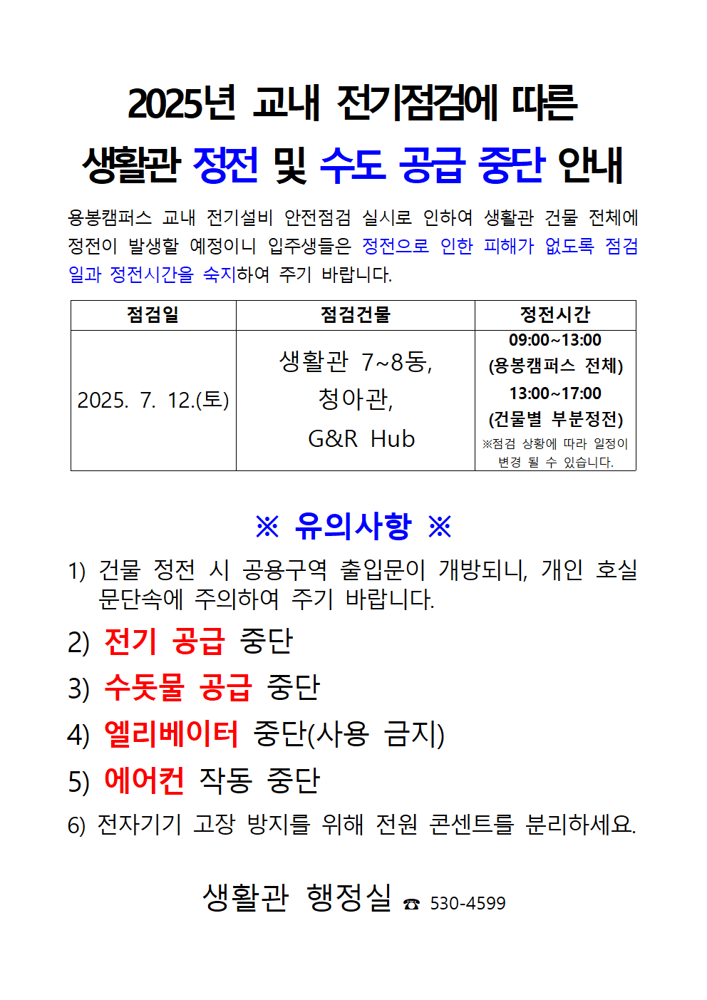 2025년 교내 전기점검에 따른  생활관 정전 및 수도 공급 중단 안내 (생활관 7~8동,  청아관,  G&R Hub) 첨부이미지