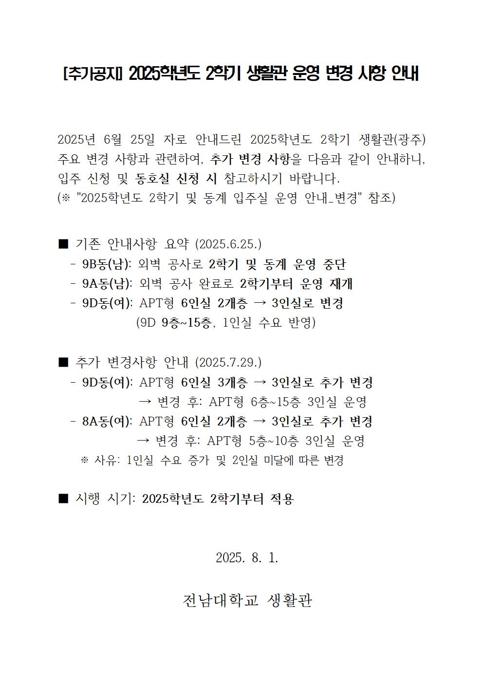 [추가공지] 2025학년도 2학기 생활관 운영 변경 사항 안내 첨부이미지