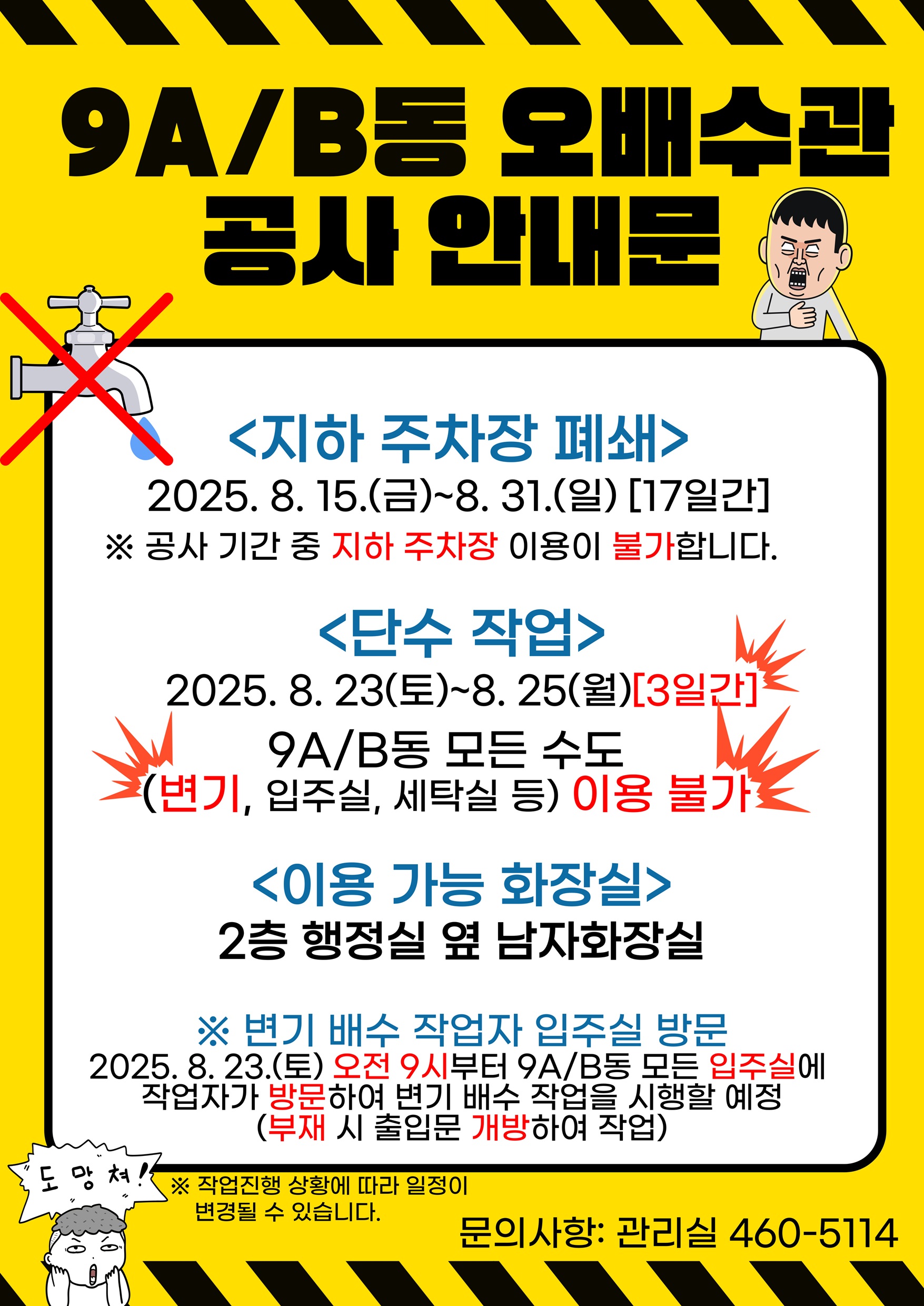 [단수 공지]9A동 및 9B동 오배수관 공사 안내문 Notice of Wastewater Pipe Construction for Buildings 9A/B 첨부이미지