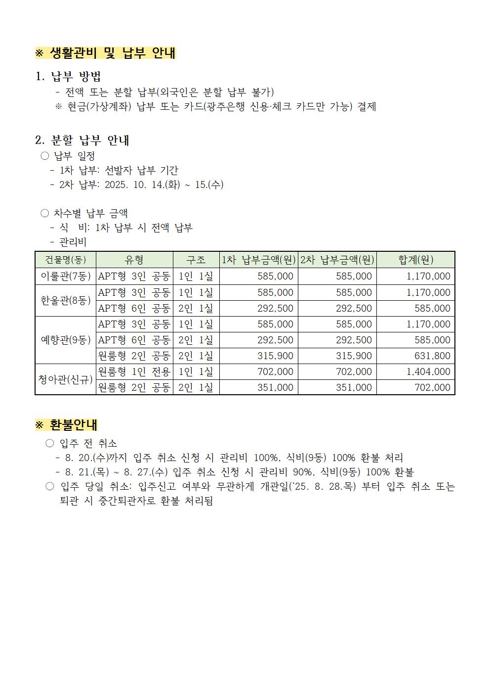 2025학년도 2학기 생활관비 안내 첨부이미지