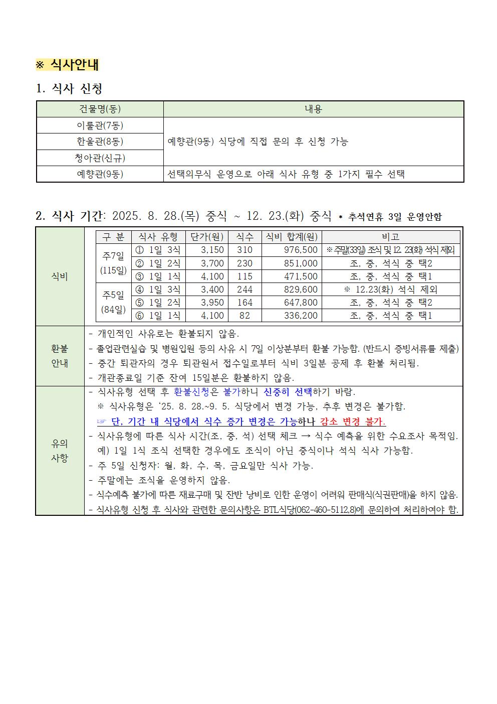 2025학년도 2학기 식사 안내 첨부이미지
