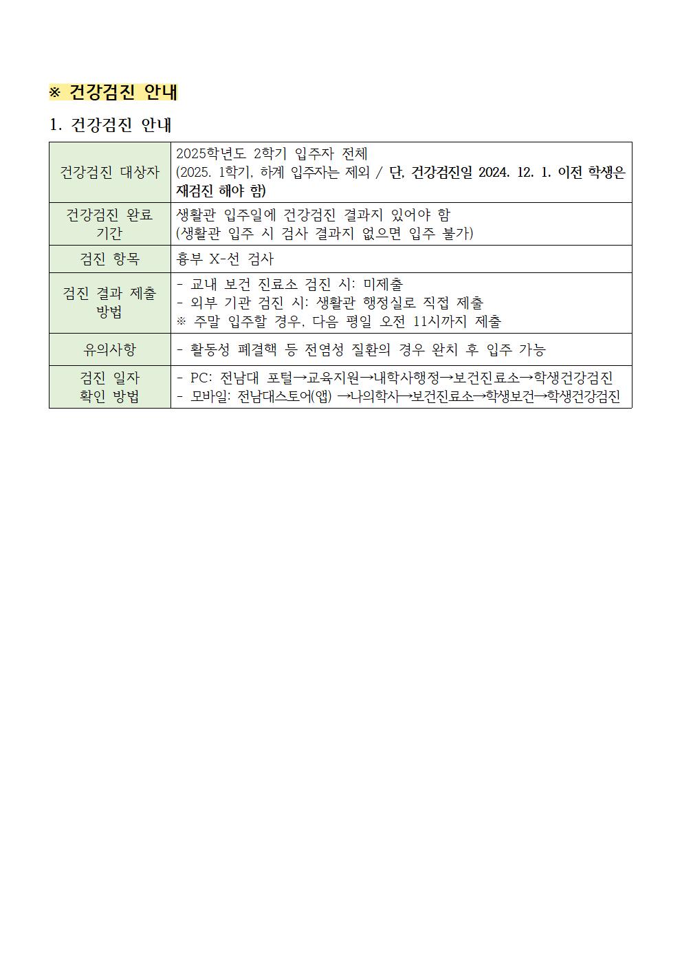 2025학년도 2학기 건강검진 안내 첨부이미지