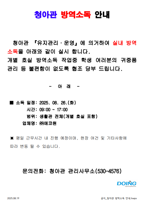 청아관 방역소독 안내 Cheonga Hall Disinfection Notice 첨부이미지