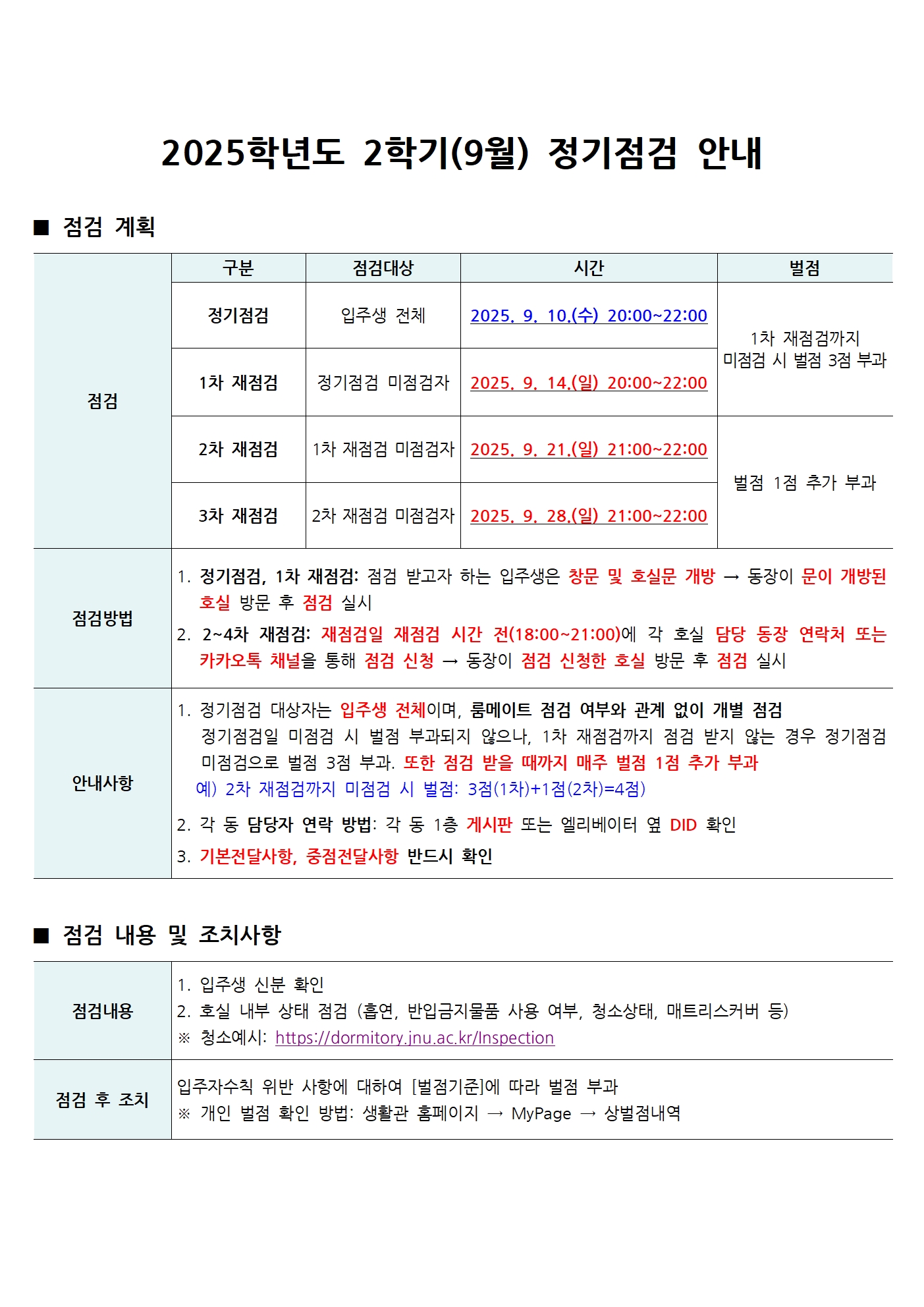 2025학년도 2학기(9월) 정기점검 안내 Notice for regular inspection 첨부이미지