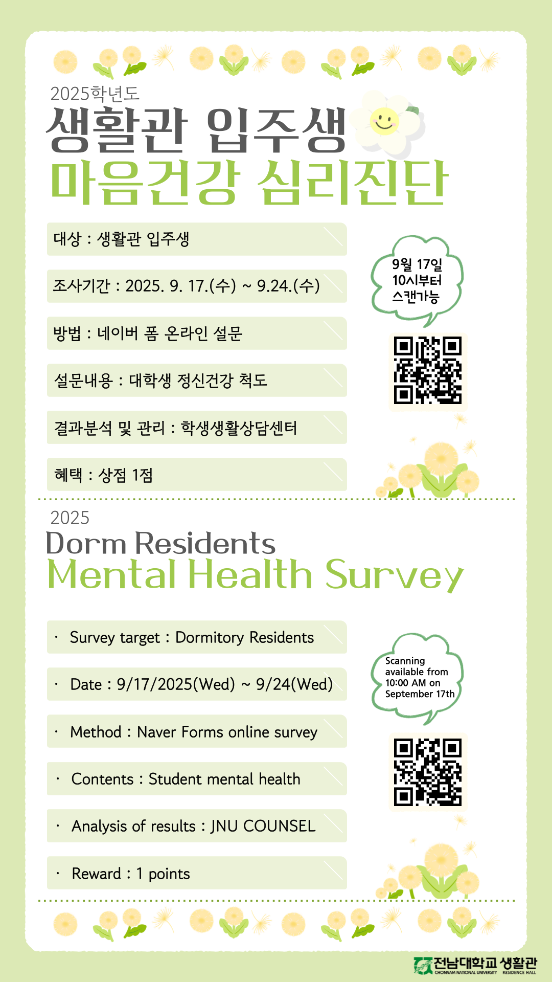 2025학년도 2학기 생활관 입주생 마음건강 심리진단 조사(CNU Residents Mental Health Assessment) 첨부이미지