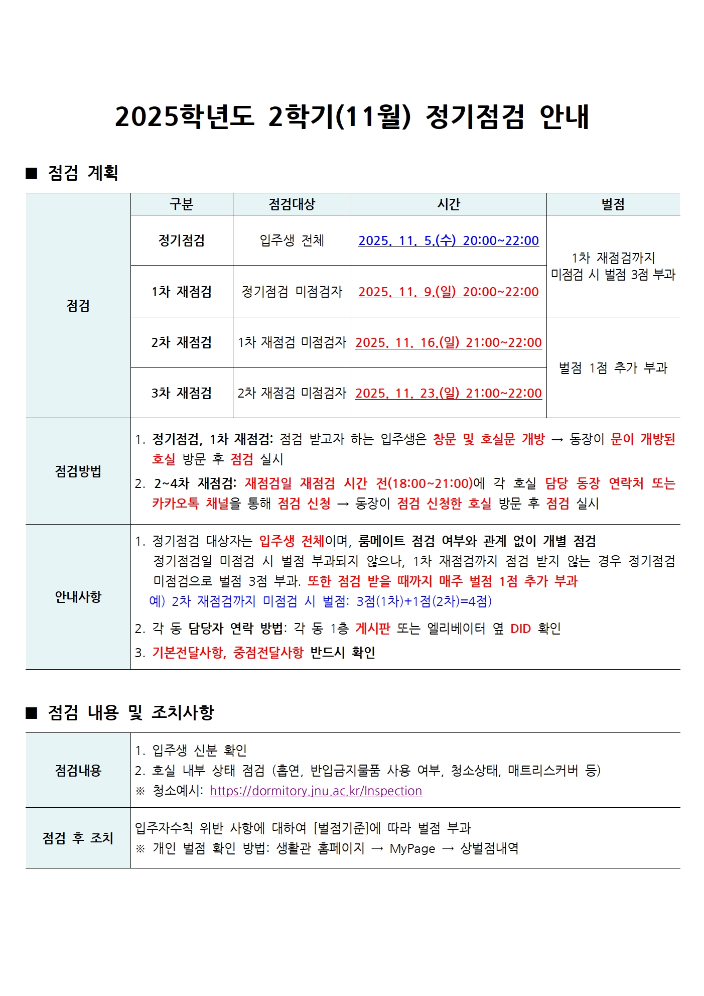 2025학년도 2학기(11월) 정기점검 안내 Notice for regular inspection 첨부이미지