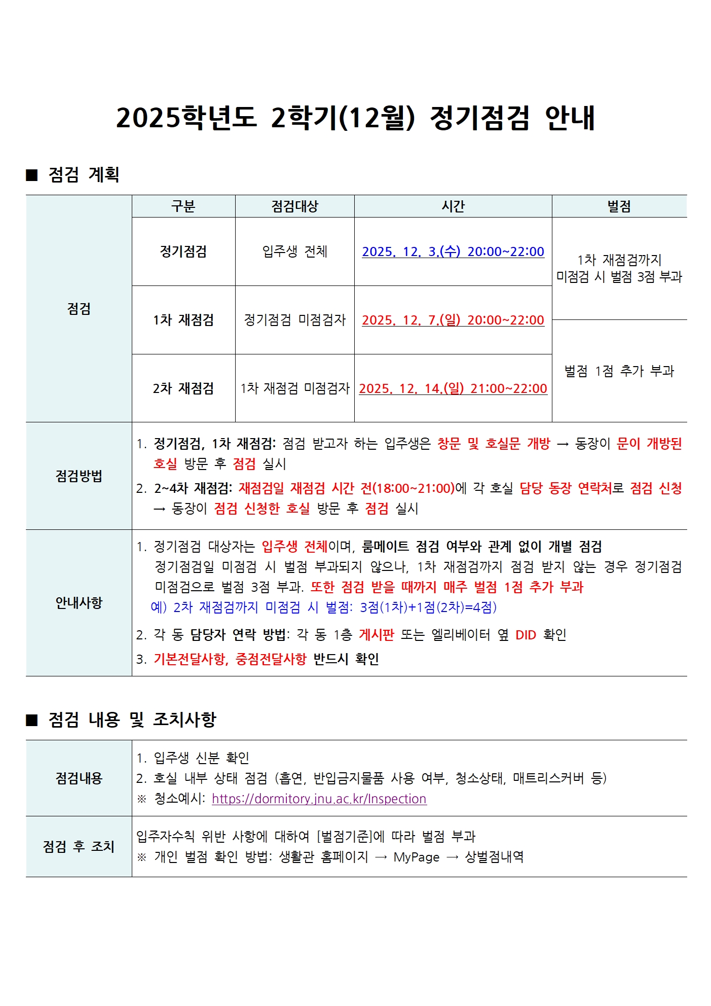 2025학년도 2학기(12월) 정기점검 안내 Notice for regular inspection 첨부이미지