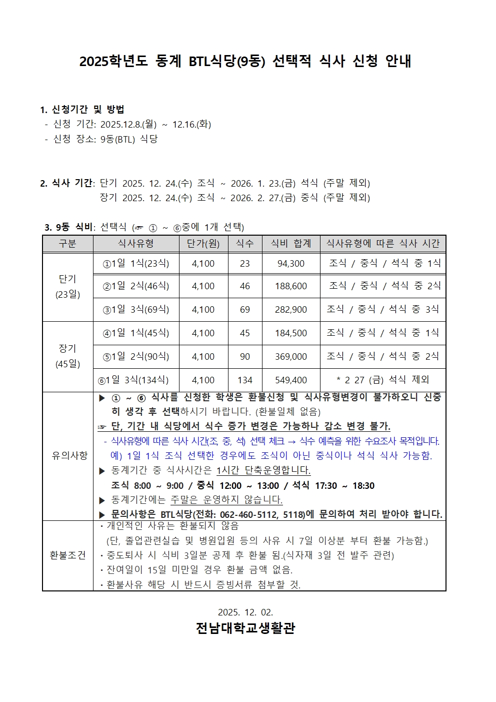 2025학년도 동계 BTL식당(9동) 선택적 식사 신청 안내 첨부이미지