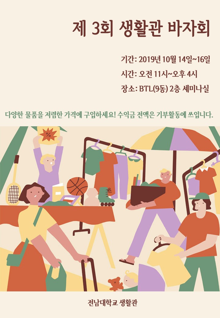 제 3회 생활관 바자회 첨부이미지