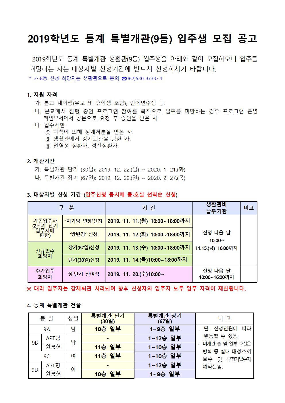 2019학년도 동계 특별개관(9동) 입주생 모집 공고 첨부이미지