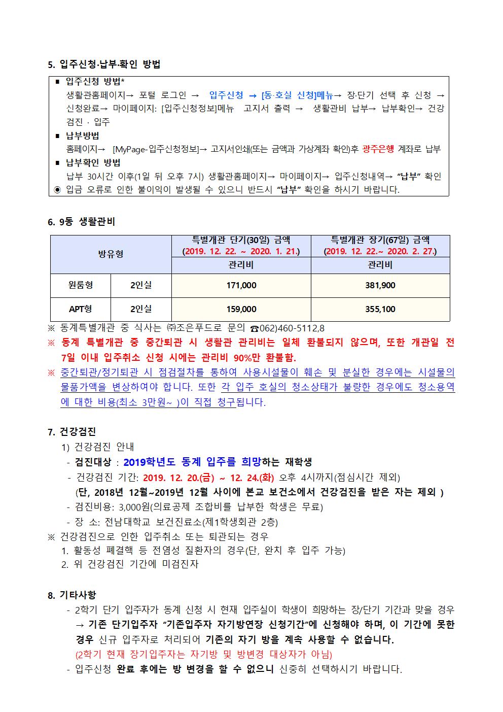 2019학년도 동계 특별개관(9동) 입주생 모집 공고 첨부이미지