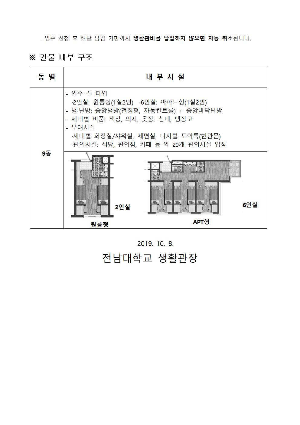2019학년도 동계 특별개관(9동) 입주생 모집 공고 첨부이미지