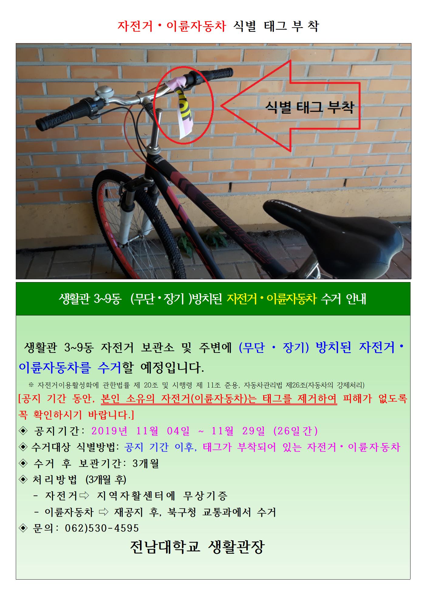 2019학년도 생활관 3~9동 (무단,장기)방치된 자전거.이륜자동차 수거 안내 첨부이미지