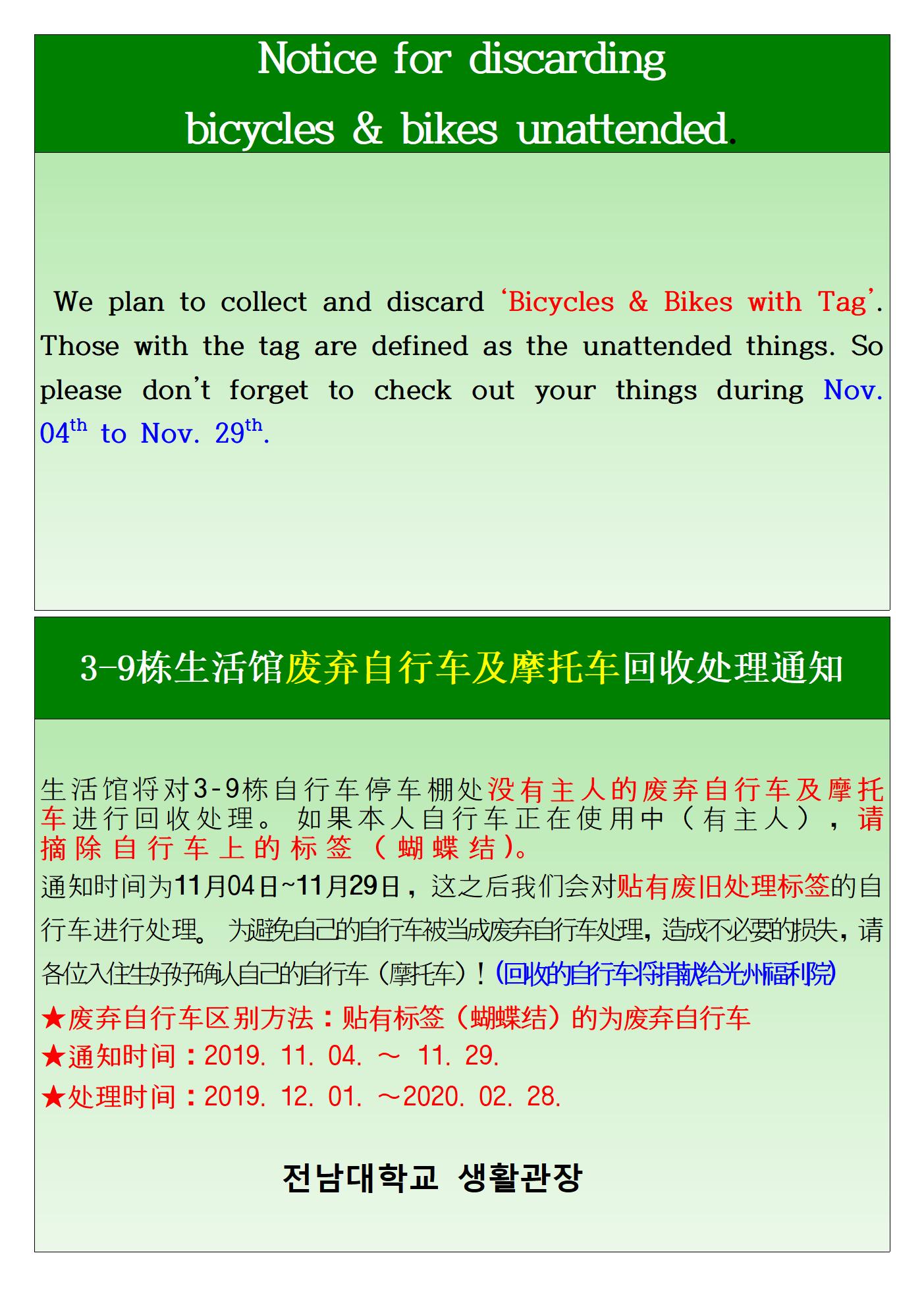 2019학년도 생활관 3~9동 (무단,장기)방치된 자전거.이륜자동차 수거 안내 첨부이미지