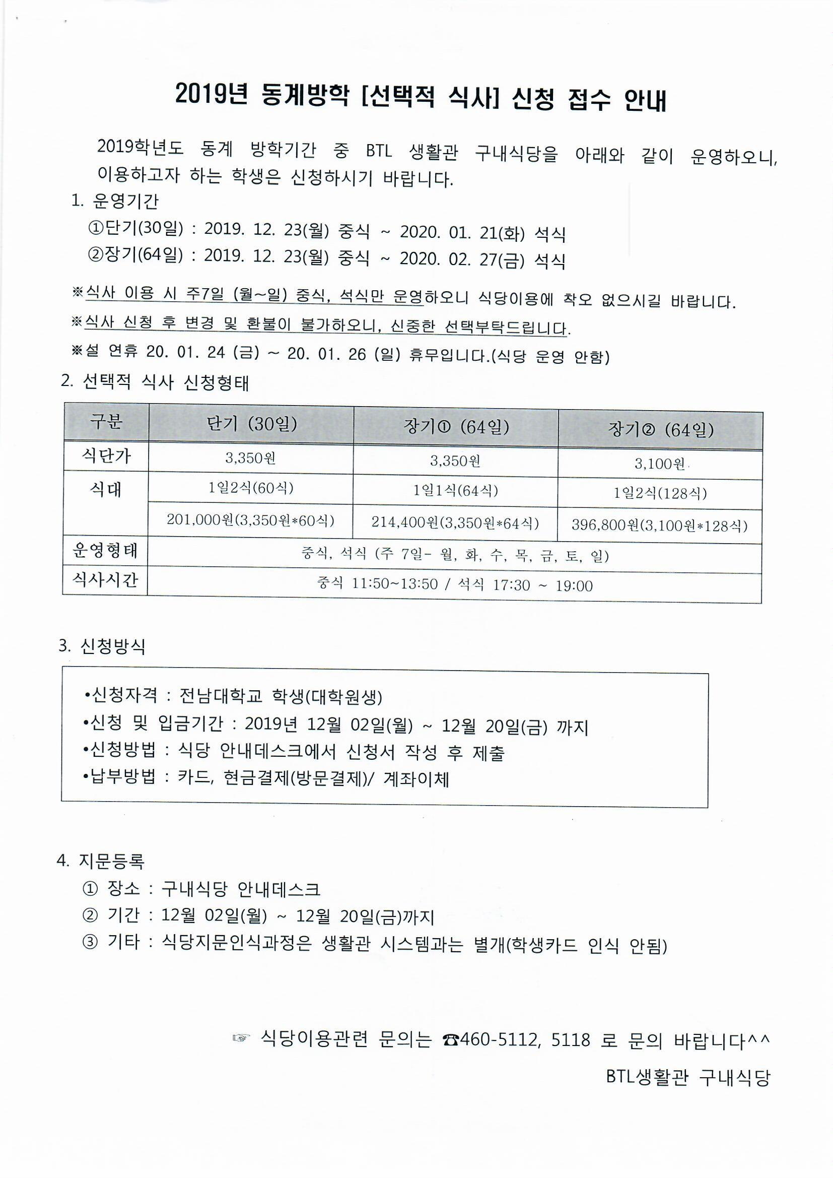 2019.동계 (선택식 식사) 신청 접수 안내 첨부이미지