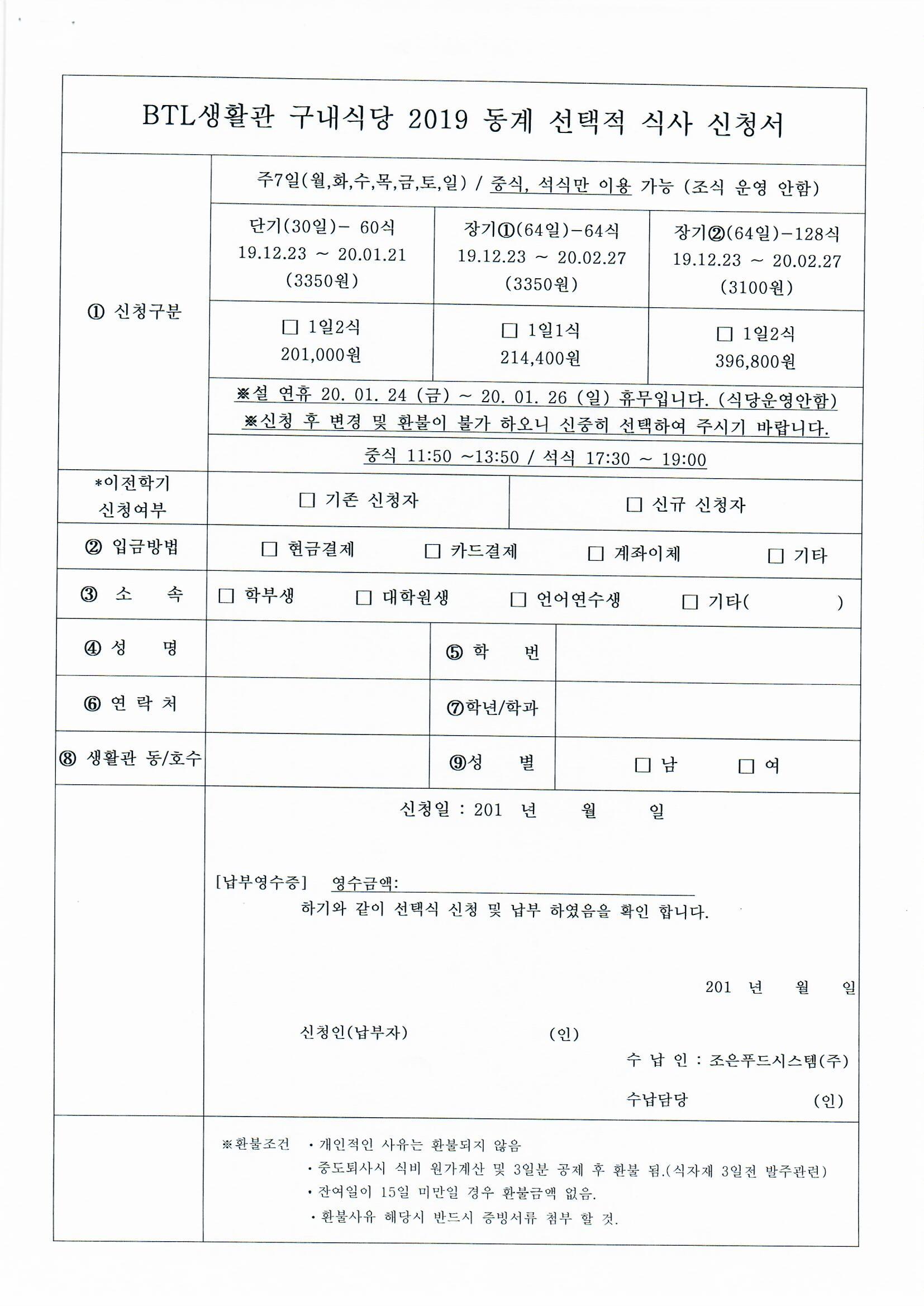 2019.동계 (선택식 식사) 신청 접수 안내 첨부이미지
