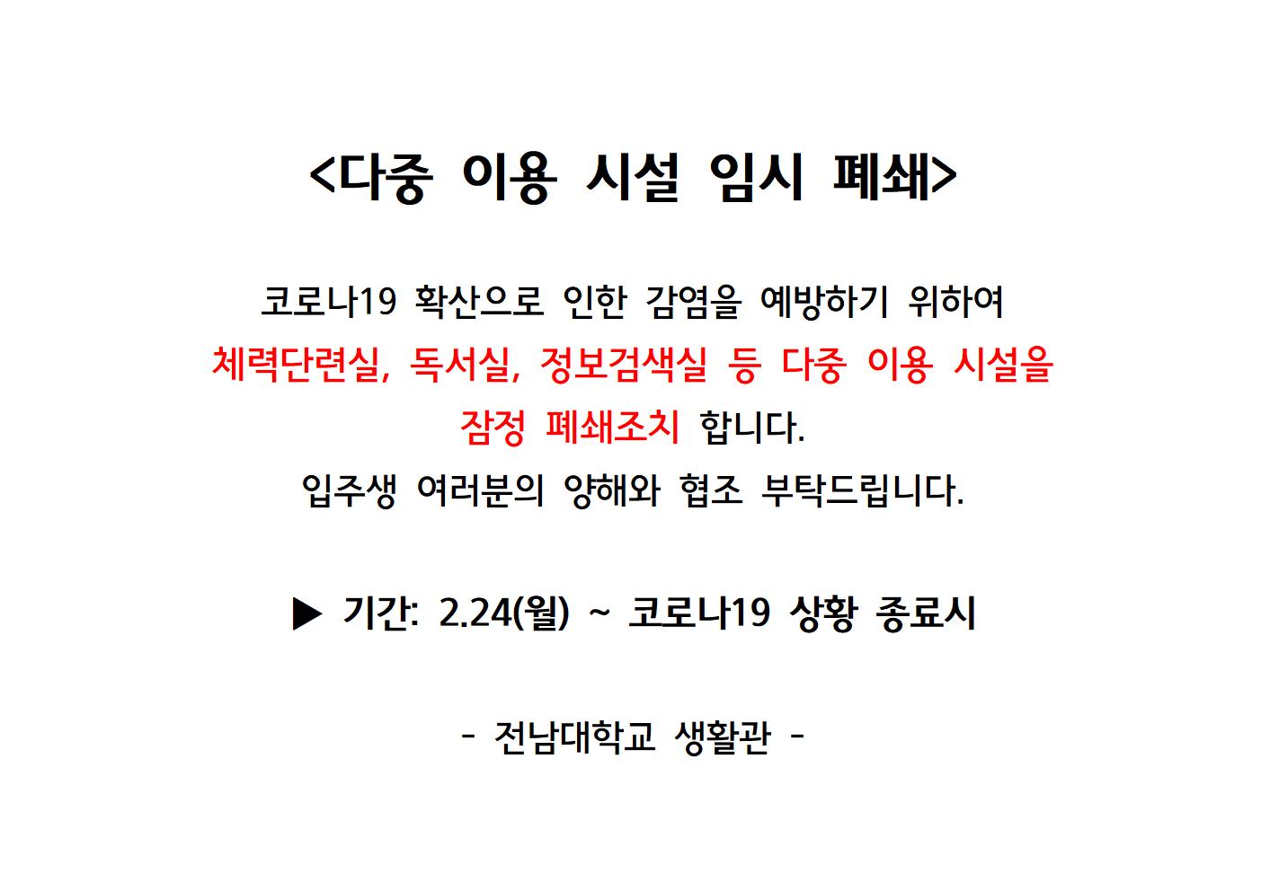 다중 이용 시설 임시 폐쇄 첨부이미지