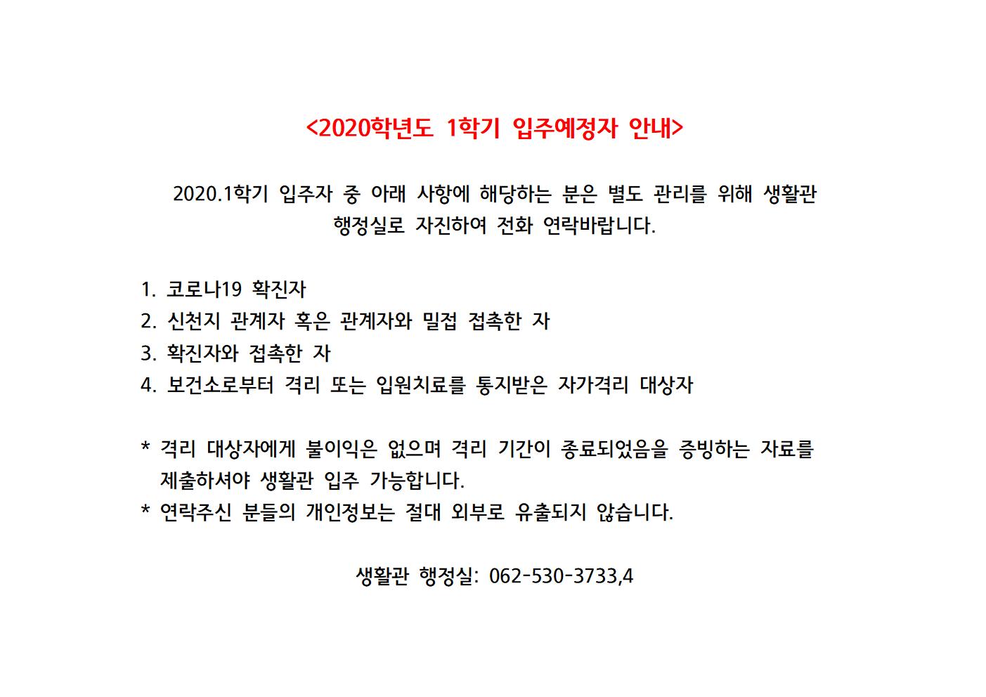2020학년도 1학기 입주예정자 안내 첨부이미지