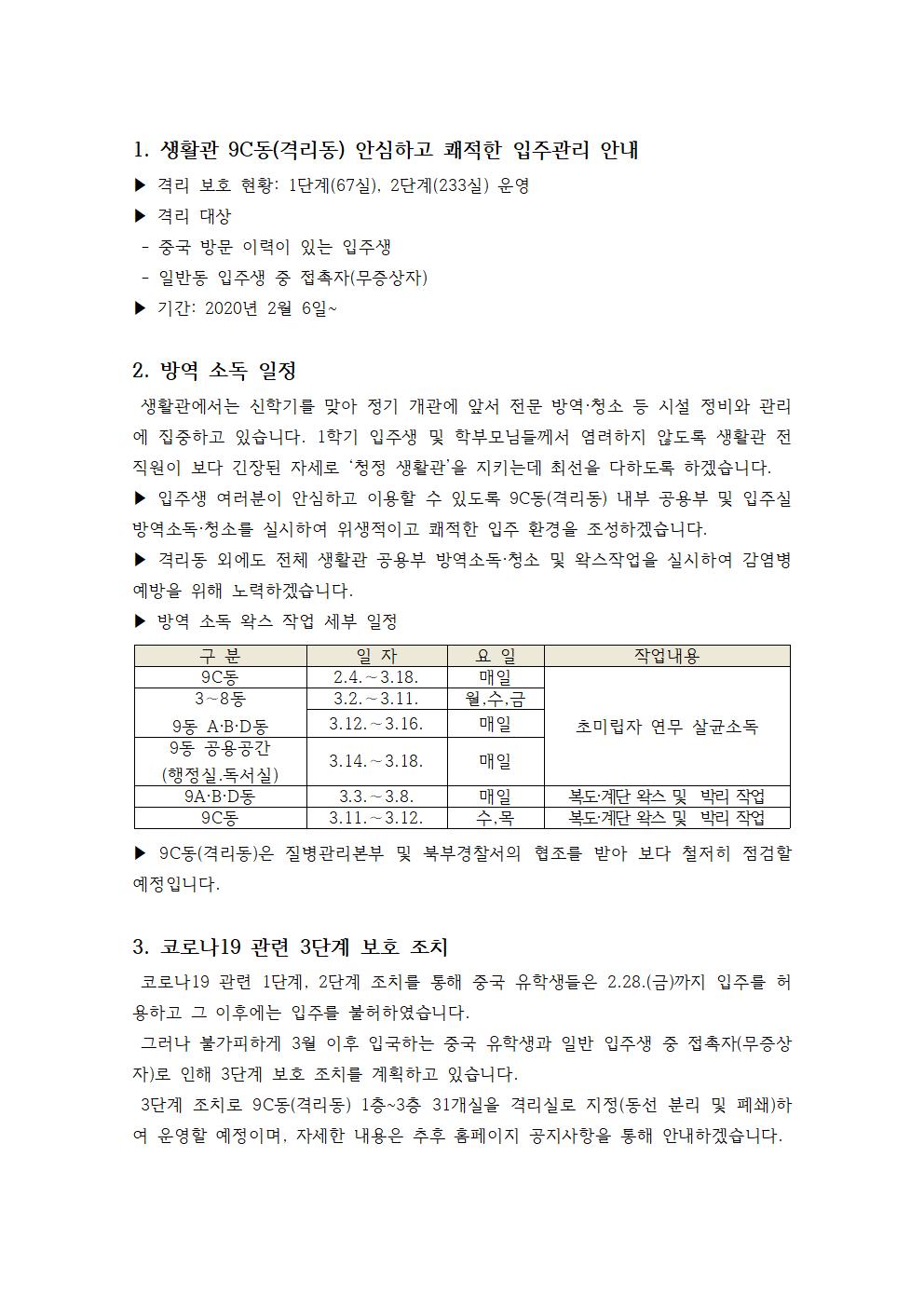 생활관 9C동(격리동) 입주 관리 안내 첨부이미지