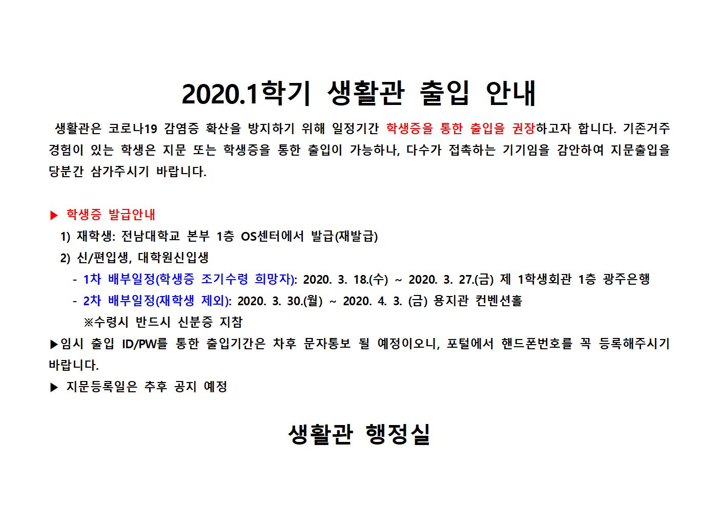 20.1학기 생활관 출입 안내문 첨부이미지