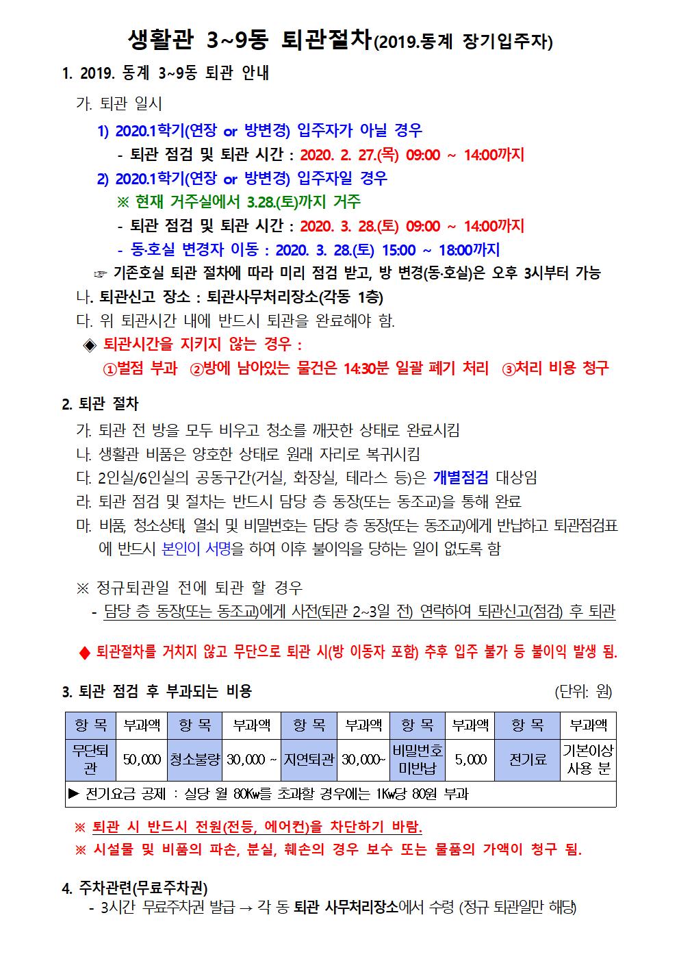 2019. 3~9동 동계 장기퇴관 및 2020.1학기 입주 안내 본문(입주일 변경) 첨부이미지
