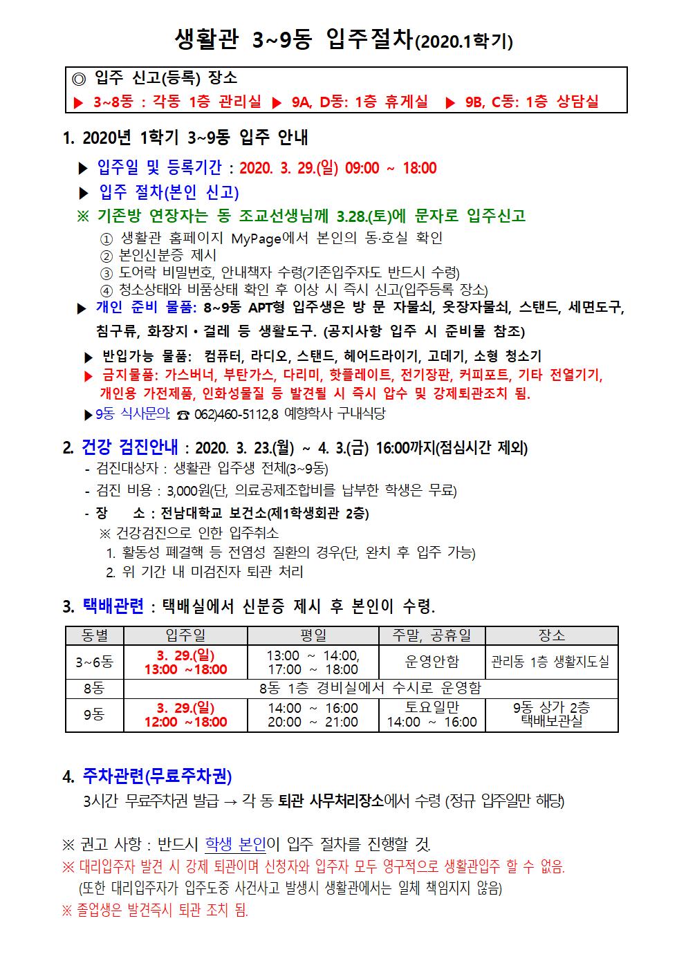 2019. 3~9동 동계 장기퇴관 및 2020.1학기 입주 안내 본문(입주일 변경) 첨부이미지