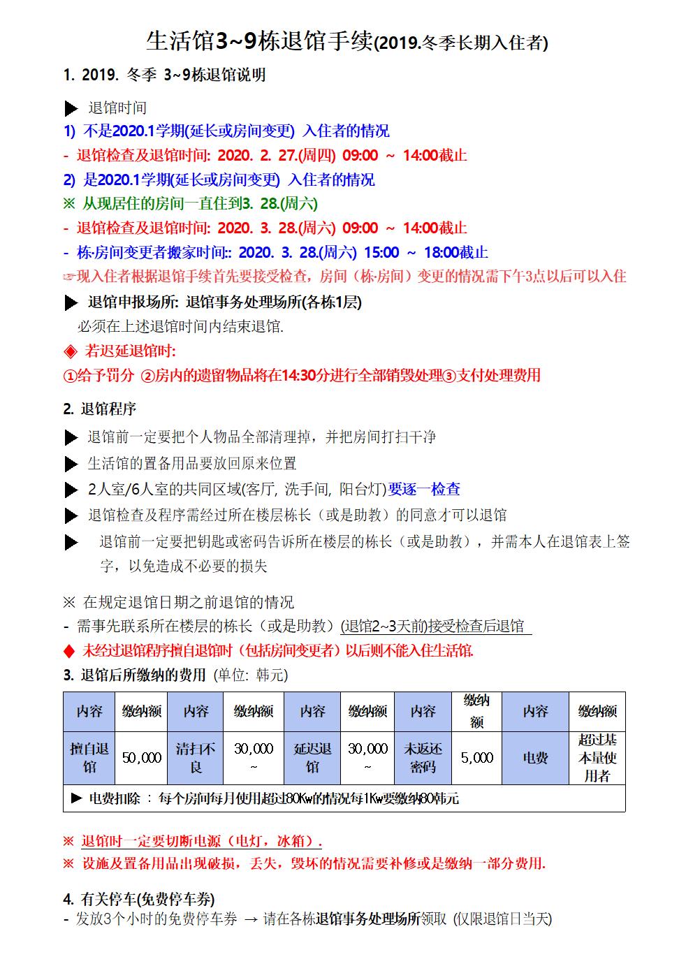 2019. 3~9동 동계 장기퇴관 및 2020.1학기 입주 안내 본문(입주일 변경) 첨부이미지