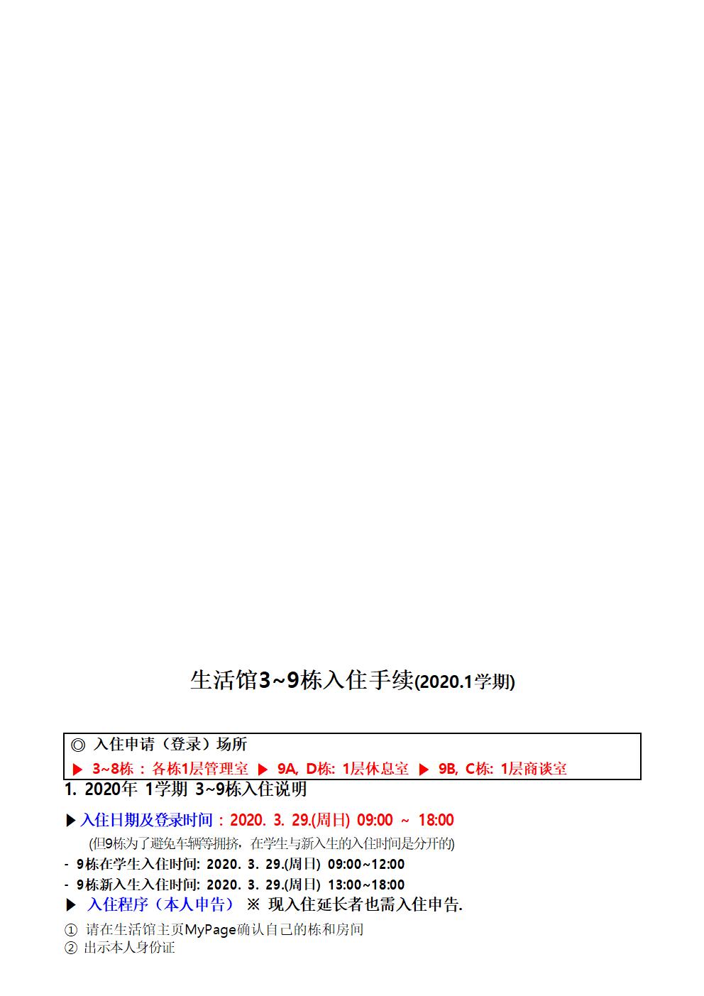 2019. 3~9동 동계 장기퇴관 및 2020.1학기 입주 안내 본문(입주일 변경) 첨부이미지