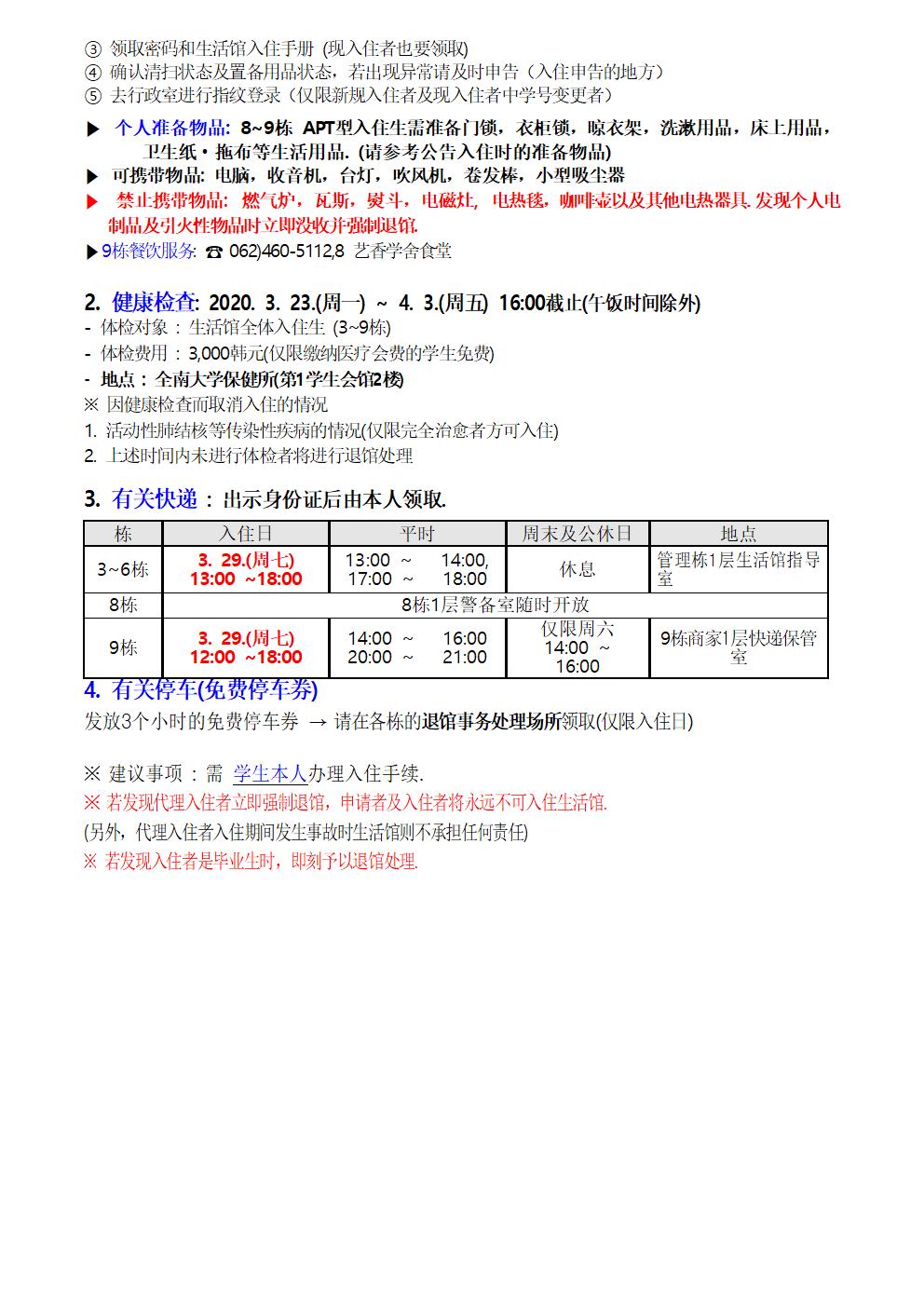 2019. 3~9동 동계 장기퇴관 및 2020.1학기 입주 안내 본문(입주일 변경) 첨부이미지