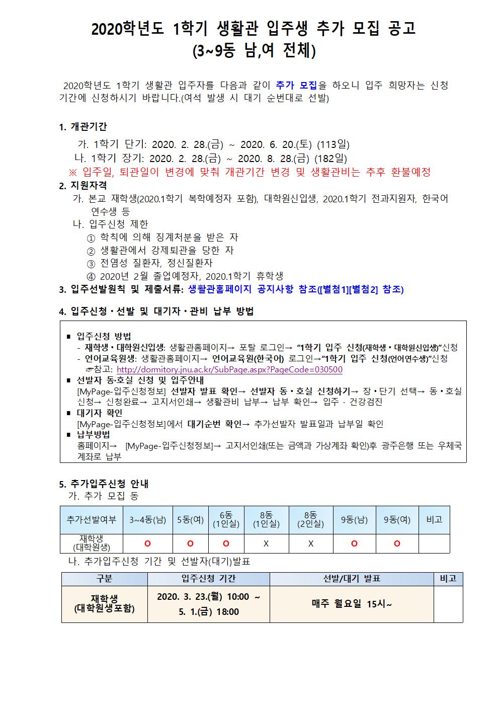 2020.1학기 생활관 입주생 추가 모집 공고(남, 여 추가모집) 첨부이미지