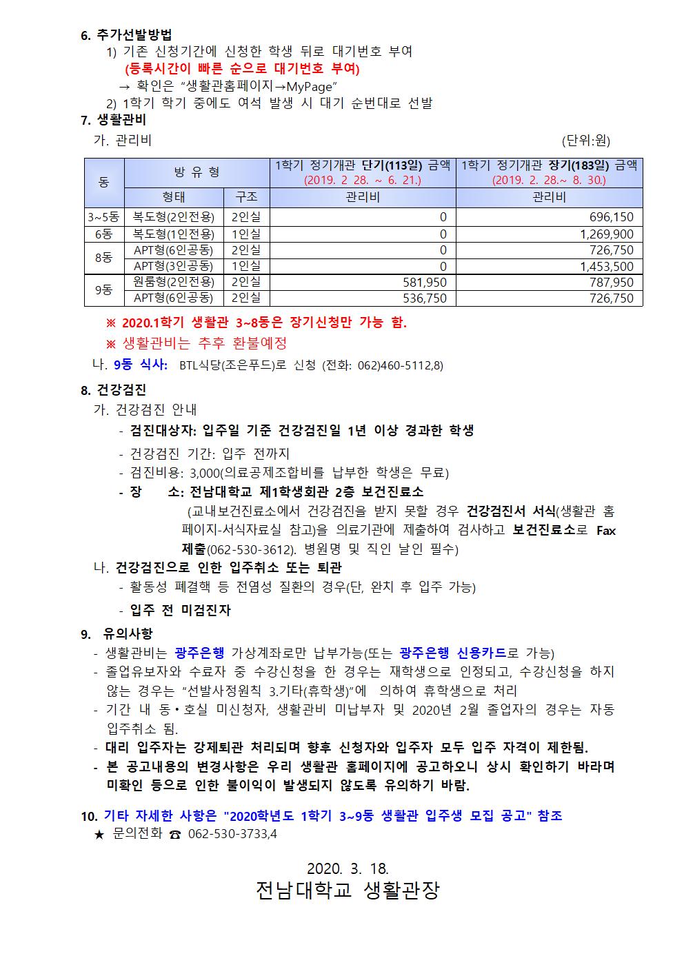 2020.1학기 생활관 입주생 추가 모집 공고(남, 여 추가모집) 첨부이미지