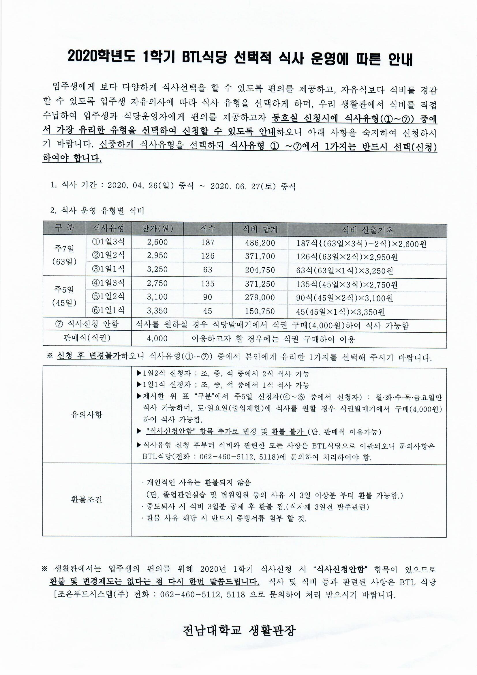 BTL 식당 운영 안내 & 입주일 변경에 따른 환불 차액표(4.26.입주일기준) 첨부이미지