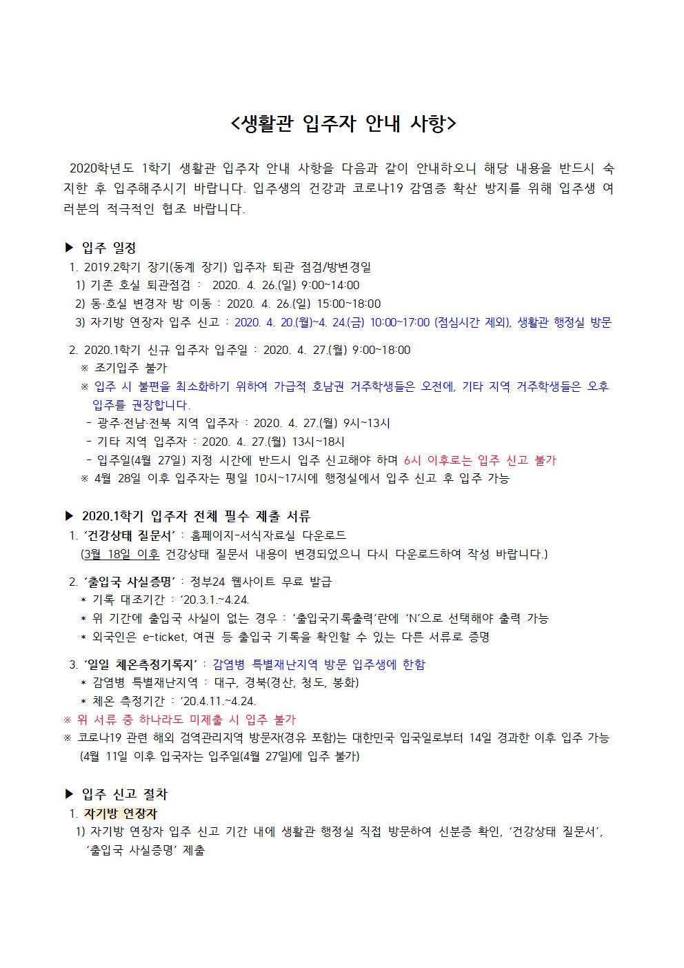2020학년도 1학기 생활관 입주자 안내 사항 첨부이미지