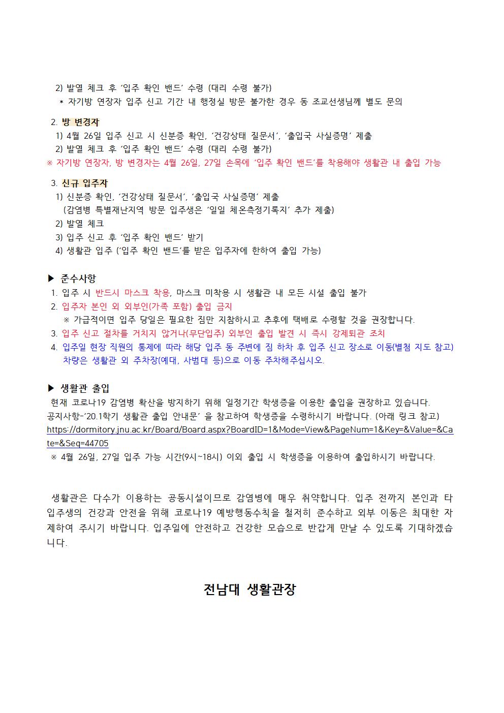 2020학년도 1학기 생활관 입주자 안내 사항 첨부이미지