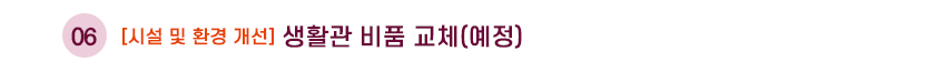 생활관소식06 제목